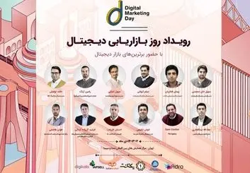 سومین همایش روز بازاریابی دیجیتال