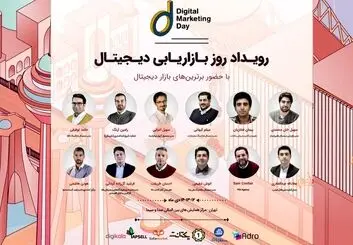 سومین همایش روز بازاریابی دیجیتال