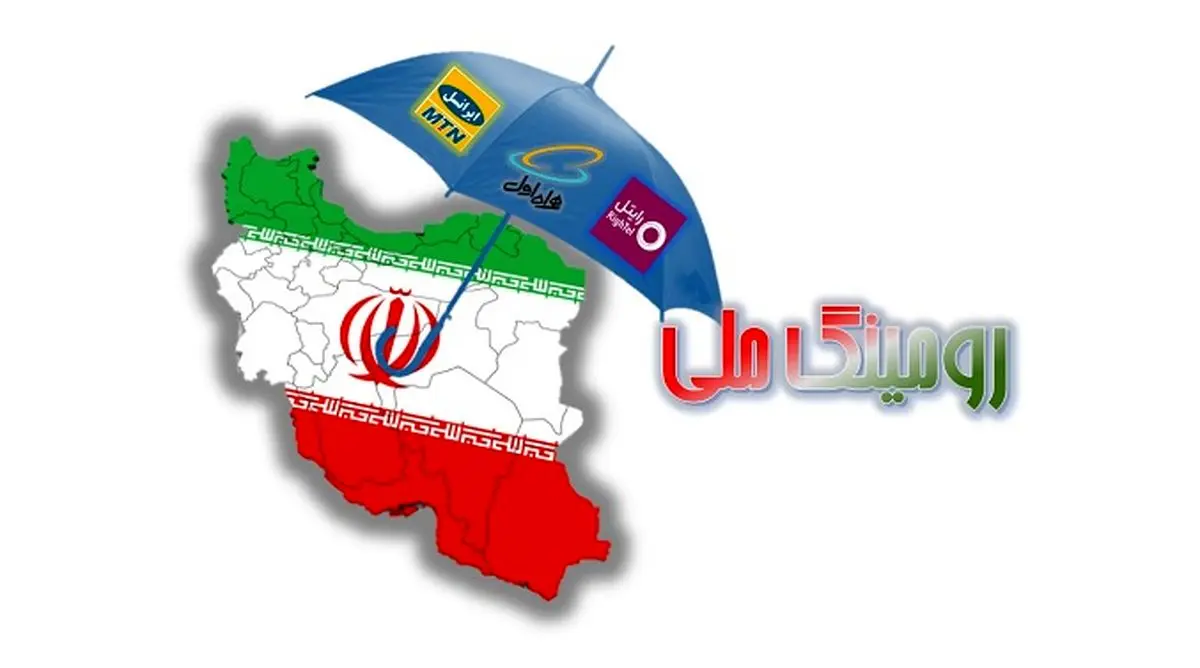 همراه اول پیشرو در رومینگ ملی