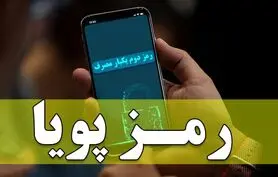 شما بگویید: آیا رمز پویا کارت بانکی خود را فعال کرده‌اید؟