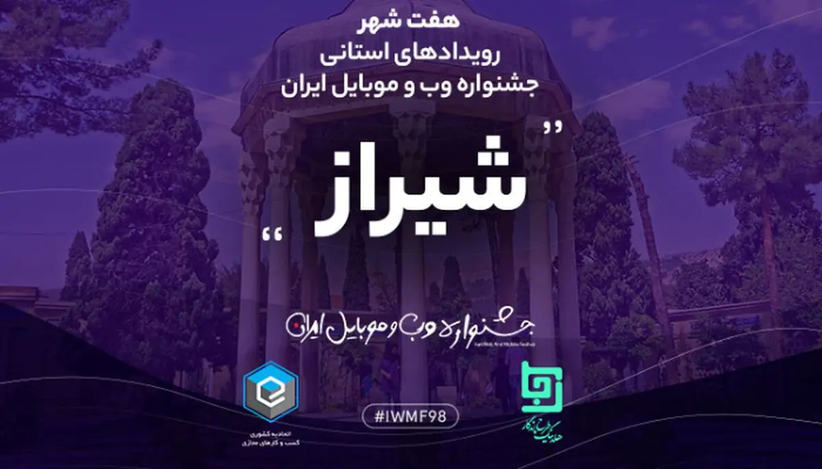 جشنواره وب و موبایل ایران 19 دی ماه مهمان شیراز می شود