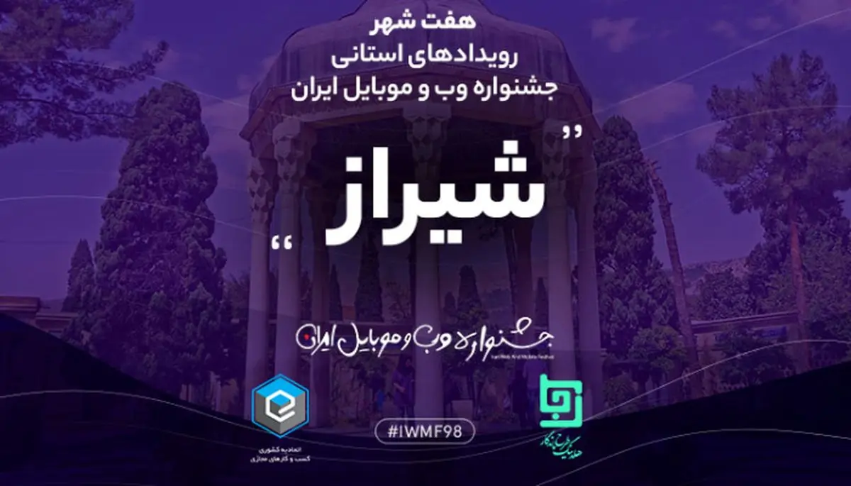 جشنواره وب و موبایل ایران 19 دی ماه مهمان شیراز می شود