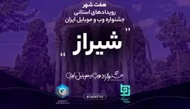 جشنواره وب و موبایل ایران 19 دی ماه مهمان شیراز می شود