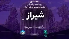 جشنواره وب و موبایل ایران 19 دی ماه مهمان شیراز می شود