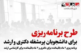 طرح پرمشغله ها ویژه برنامه ریزی کامل تا آزمون کارشناسی ارشد و دکتری