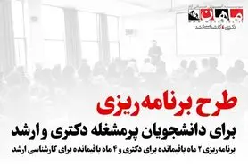 طرح پرمشغله ها ویژه برنامه ریزی کامل تا آزمون کارشناسی ارشد و دکتری