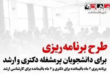 طرح پرمشغله ها ویژه برنامه ریزی کامل تا آزمون کارشناسی ارشد و دکتری