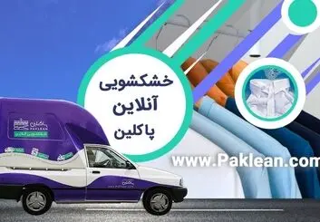 خشکشویی آنلاین پاکلین