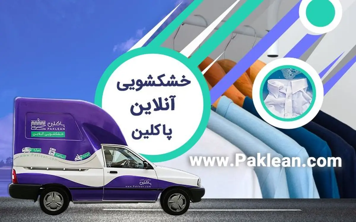 خشکشویی آنلاین پاکلین