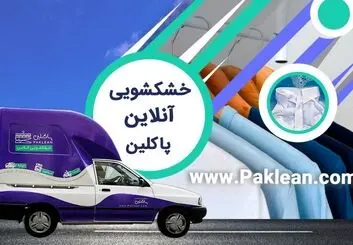 خشکشویی آنلاین پاکلین