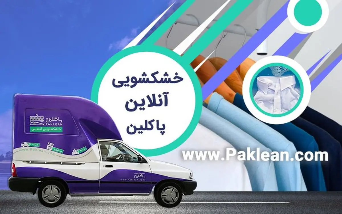 خشکشویی آنلاین پاکلین