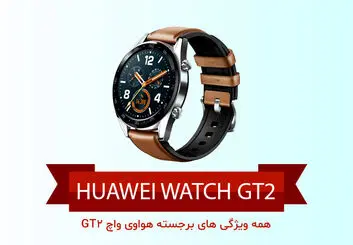 همه ویژگی های برجسته هواوی Watch GT2