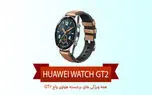 همه ویژگی های برجسته هواوی Watch GT2