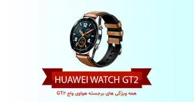 همه ویژگی های برجسته هواوی Watch GT2