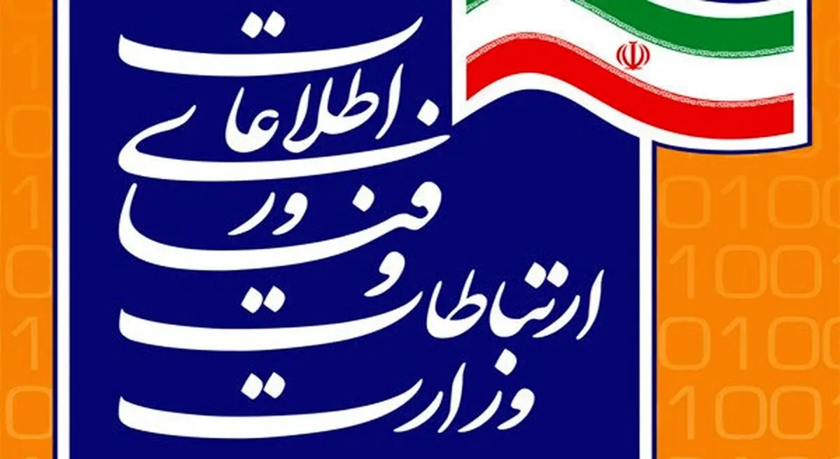 سایت وزارت ارتباطات برای ساعاتی هک شد!