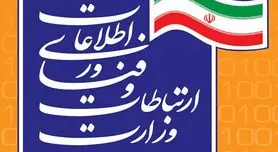 سایت وزارت ارتباطات برای ساعاتی هک شد!