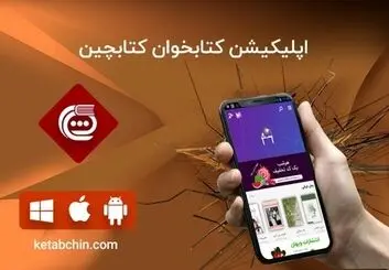 با این اپلیکیشن به کتاب خواندن علاقه مند شوید