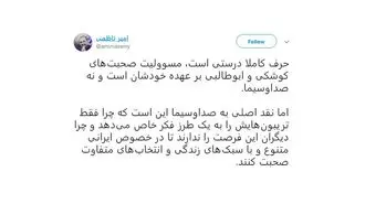 انتقاد امیر ناظمی از صدا و سیما