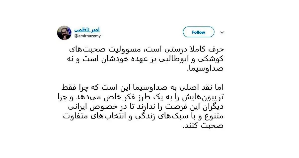 انتقاد امیر ناظمی از صدا و سیما