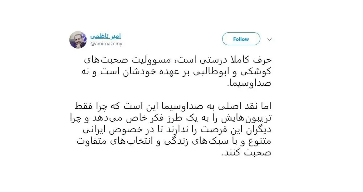 انتقاد امیر ناظمی از صدا و سیما