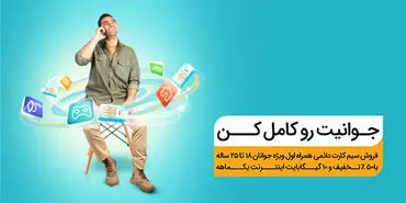 همراه اول برای حمایت از جوانان سیم کارت دائمی عرضه می‌کند