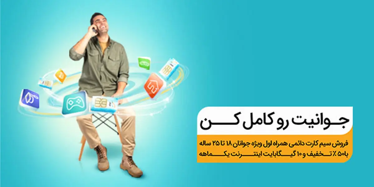 همراه اول برای حمایت از جوانان سیم کارت دائمی عرضه می‌کند