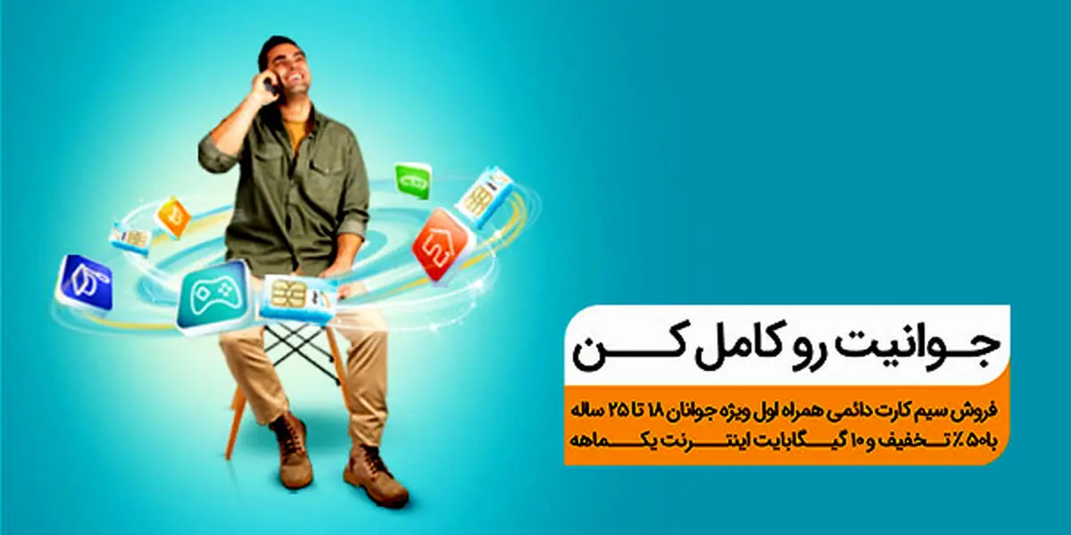 همراه اول برای حمایت از جوانان سیم کارت دائمی عرضه می‌کند