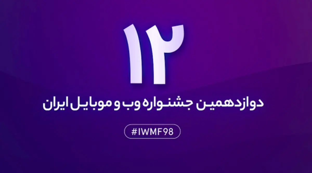 ۳ و ۴ بهمن کاندیدهای دوازدهمین جشنواره وب و موبایل ایران انتخاب می‌شوند