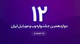 اختتامیه دوازدهمین جشنواره وب و موبایل ایران ۲۴ و ۲۵ بهمن برگزار می‌شود