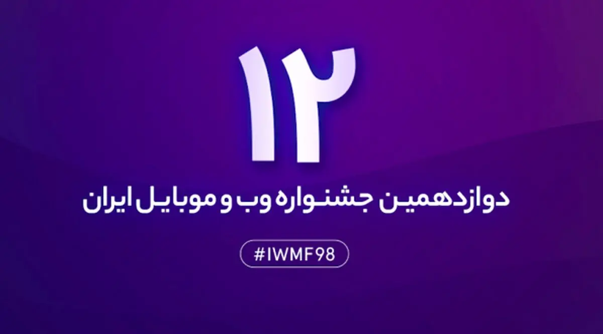 اختتامیه دوازدهمین جشنواره وب و موبایل ایران ۲۴ و ۲۵ بهمن برگزار می‌شود