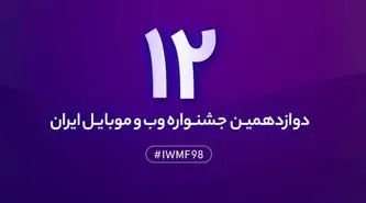 اختتامیه دوازدهمین جشنواره وب و موبایل ایران ۲۴ و ۲۵ بهمن برگزار می‌شود