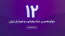 اختتامیه دوازدهمین جشنواره وب و موبایل ایران ۲۴ و ۲۵ بهمن برگزار می‌شود