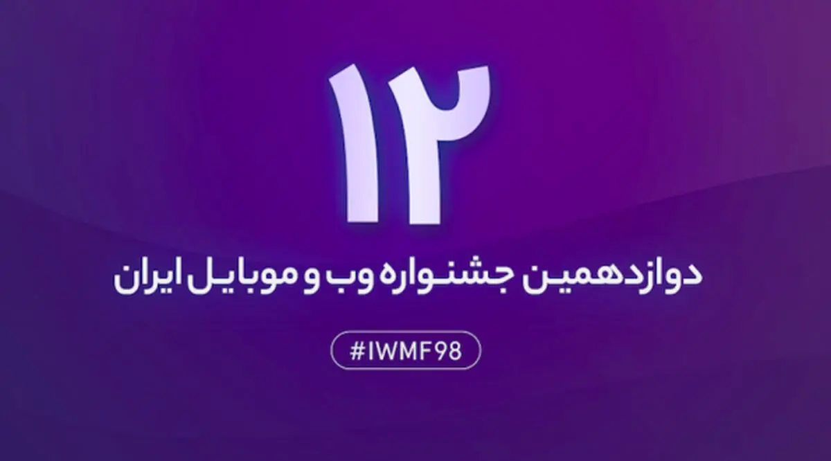 اختتامیه دوازدهمین جشنواره وب و موبایل ایران ۲۴ و ۲۵ بهمن برگزار می‌شود