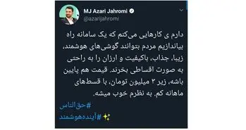 ایران خودرو به سبک آذری جهرمی!