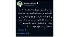 ایران خودرو به سبک آذری جهرمی!