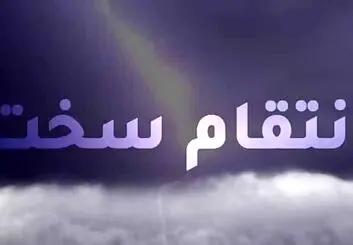 انتقام سخت؛ اصلی‌ترین هشتگ توییتر فارسی در واکنش به شهادت سردار