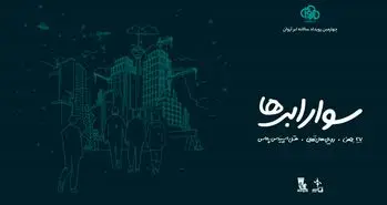 آغاز ثبت نام چهارمین رویداد سوار ابرها