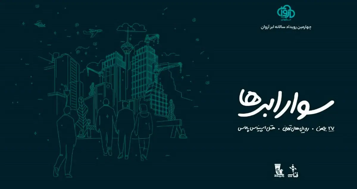 آغاز ثبت نام چهارمین رویداد سوار ابرها