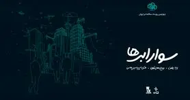 آغاز ثبت نام چهارمین رویداد سوار ابرها