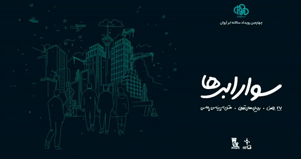 آغاز ثبت نام چهارمین رویداد سوار ابرها