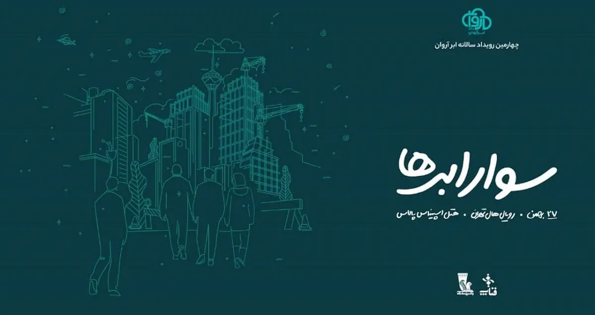 آغاز ثبت نام چهارمین رویداد سوار ابرها