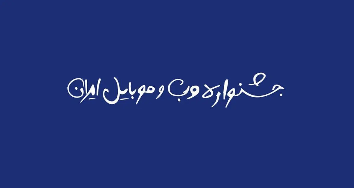 نقدی بر بیانیه جشنواره وب و موبایل؛ قضاوت با شما