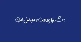 نقدی بر بیانیه جشنواره وب و موبایل؛ قضاوت با شما