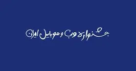 نقدی بر بیانیه جشنواره وب و موبایل؛ قضاوت با شما