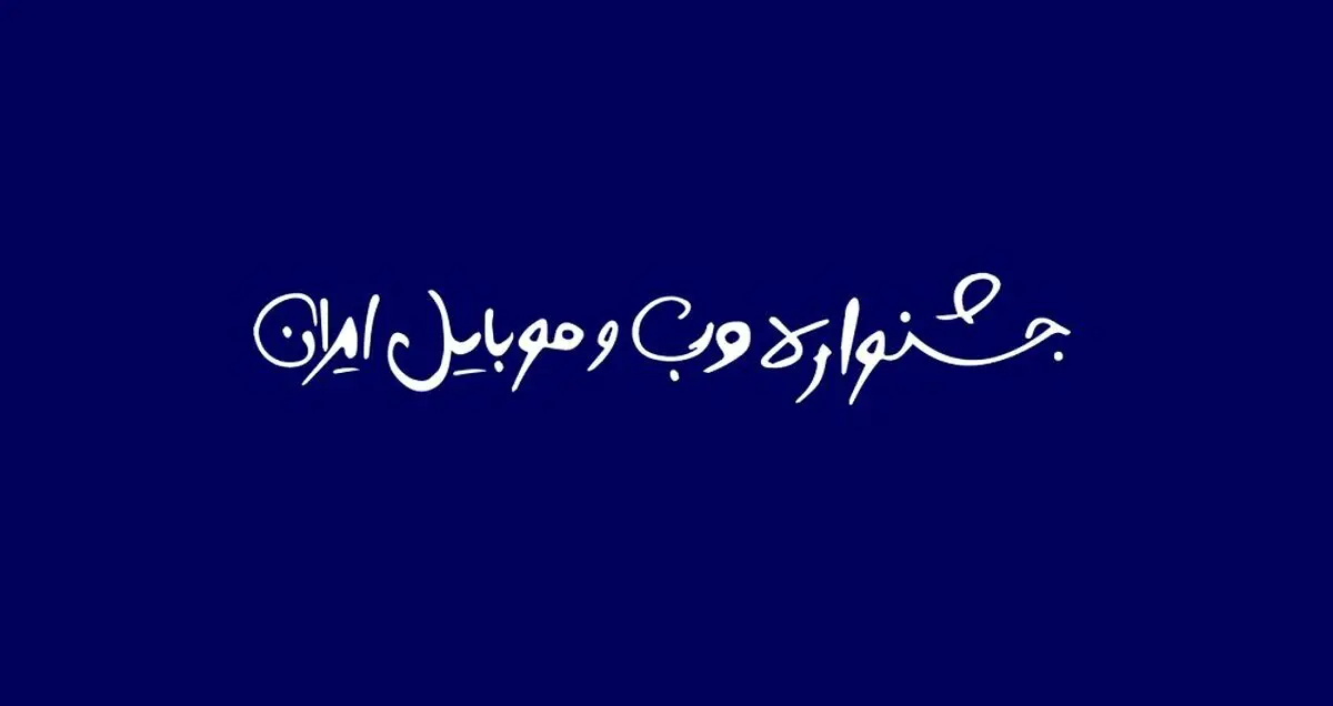 نقدی بر بیانیه جشنواره وب و موبایل؛ قضاوت با شما