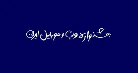 نقدی بر بیانیه جشنواره وب و موبایل؛ قضاوت با شما