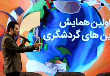 گزارش تصویری از اولین همایش برترین‌‌ های گردشگری 2020