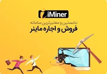 پلتفرم آی ماینر به شما این امکان را می دهد که بدون نیاز به دانش فنی به ماینینگ بپردازید!