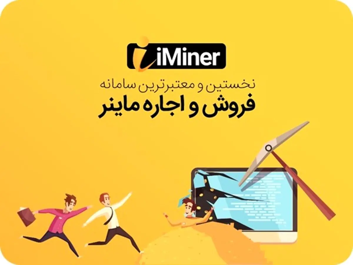 پلتفرم آی ماینر به شما این امکان را می دهد که بدون نیاز به دانش فنی به ماینینگ بپردازید!