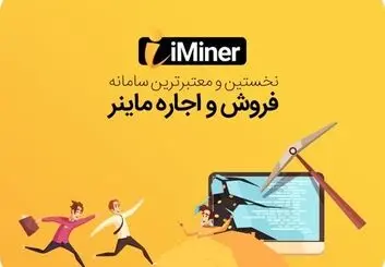 پلتفرم آی ماینر به شما این امکان را می دهد که بدون نیاز به دانش فنی به ماینینگ بپردازید!